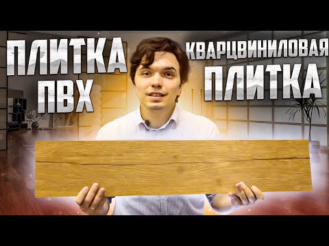 Кварцвиниловая плитка или плитка ПВХ??? Стоит ли покупать?