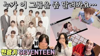 아미랑 시즈니가 세븐틴 찐광기 영상을 본다면 ..?💀| 내 구 최애가 이래도 되나요.? | reaction to seventeen