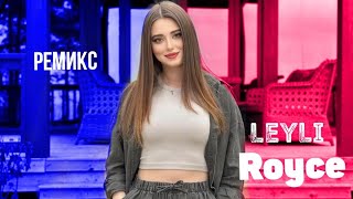 Royce – Leyli √Лейли Ё Лейла√ (Tajik Remix) 2024