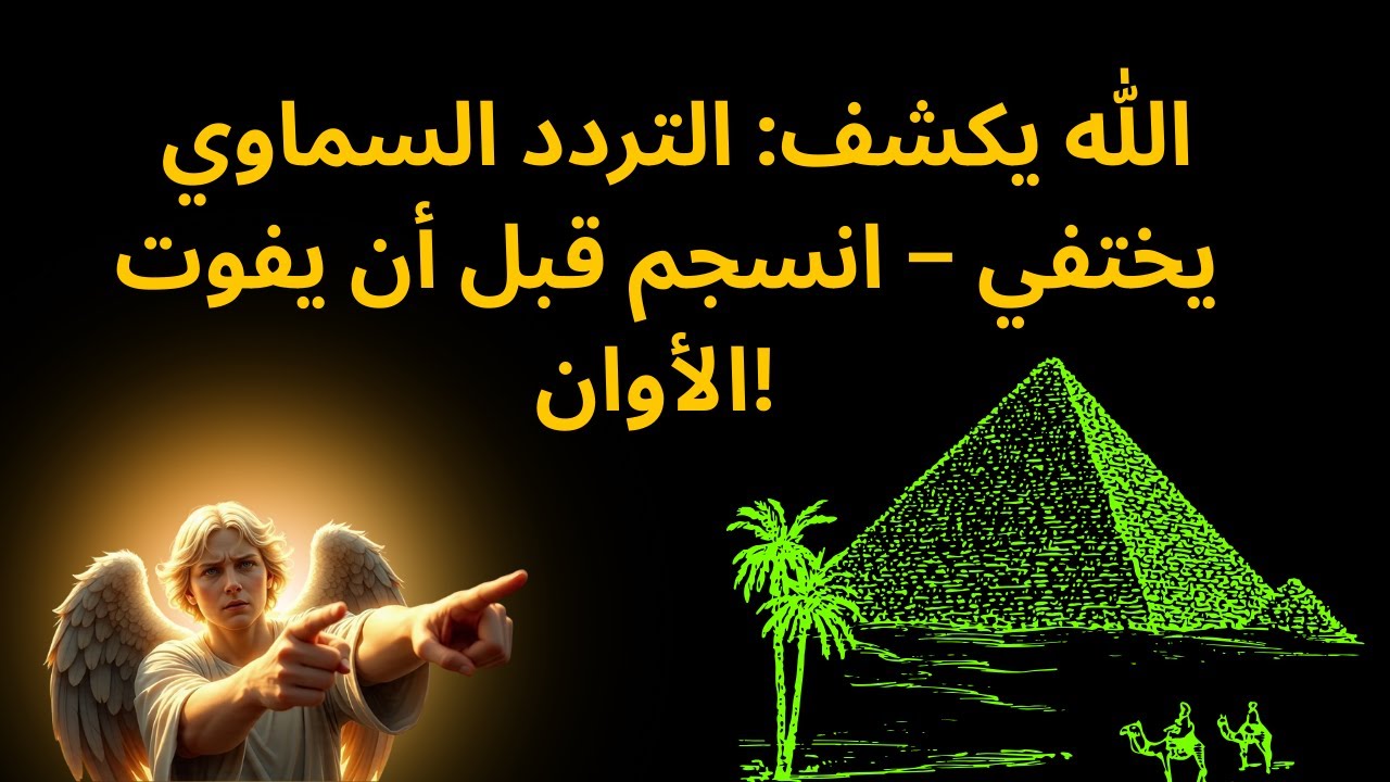 🚨 الله يكشف: التردد السماوي يختفي – انسجم قبل أن يفوت الأوان! 🚨