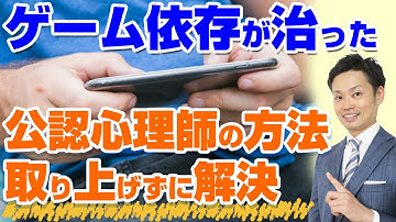 【公認心理師に聞いた】小中学生のスマホゲーム依存の解決法