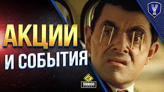 АКЦИИ и СОБЫТИЯ МИРА ТАНКОВ / #WOT ЭТО НОВОСТИ АКЦИИ и СОБЫТИЯ МИРА ТАНКОВ / #WOT ЭТО НОВОСТИ