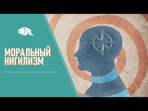 ПМО | Моральный Нигилизм