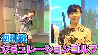 【ゴルフ女子】美女YouTuber初めてのシミュレーションゴルフ！