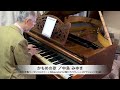 中島みゆき 作詞・作曲『かもめの歌』ピアノソロ:1894年ベーゼンドルファー社製ピアノ(ウィーン式アクション/85鍵)使用