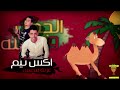 مهرجان الجمل و النخلة العجوز والصبي الجزء التاني 2017