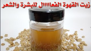 طريقة عمل زيت القهوة في البيت _فوائد زيت القهوة للبشرة والشعر_كيفية استعمال زيت القهوة