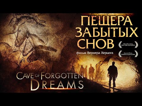 ШОВЕ. Пещера забытых снов / Cave of Forgotten Dreams