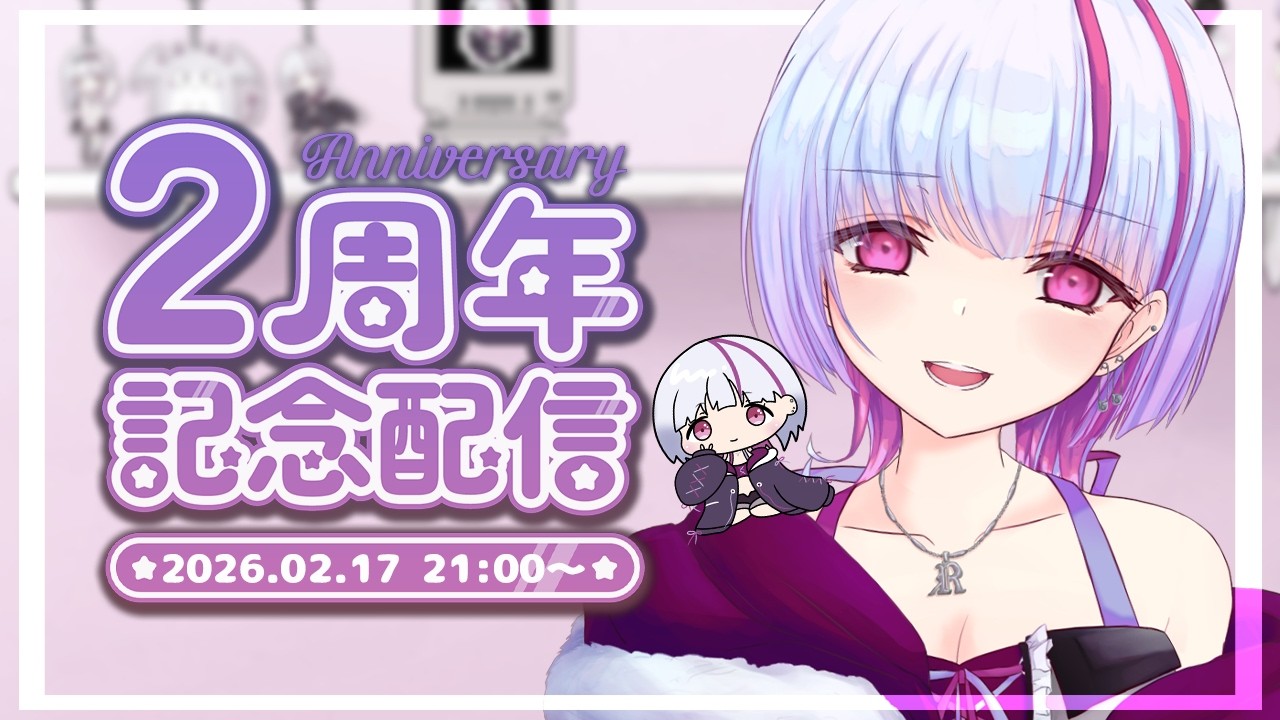 【2周年記念配信】配信はじめて2年が経ちました。【雑談】