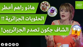 شاهد الشاف الجزائرية خديجة جكون تحكي على مواد جد خطيرة تستعمل في الحلويات الجزائرية ! 😱😯