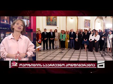 როგორი იქნება ოპოზიციის საარჩევნო კონფიგურაცია | კონსულტაციები და მოლაპარაკებები დაწყებულია