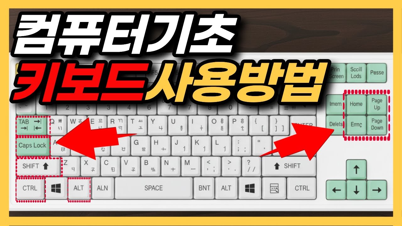 핵심 키보드 중요용어 9가지! 삶의질 상승 컴맹탈출 키보드사용법l 키보드배우기l 타자연습