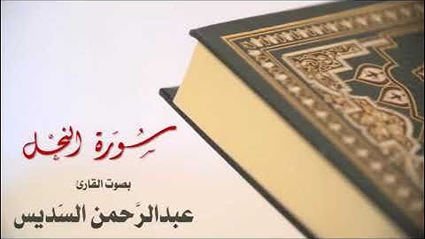 سورة النحل بصوت القارئ عبد الرحمن السديس