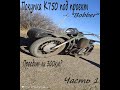 Покупка K750 под проект "Bobber"/Проедит ли 300км?/Часть 1