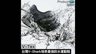 台灣V-Tex V-Shark地表最強防水運動鞋｜Productpro
