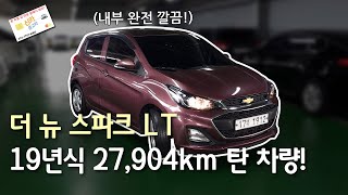 더 뉴 스파크 19년식! 내부 신차급 컨디션!ㅣ중고차
