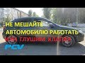 Не мешайте автомобилю работать или глушим клапан PCV