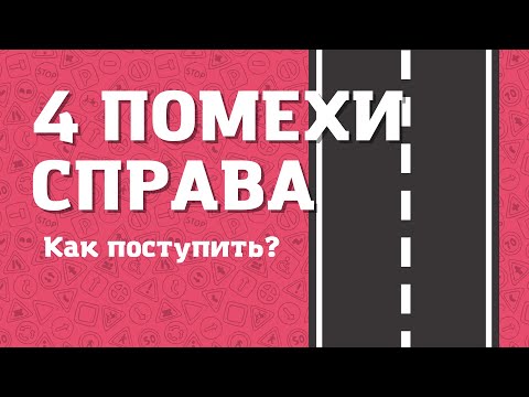 4 ПОМЕХИ СПРАВА | Перекрёсток равнозначных дорог