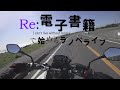 [モトブログ]電子書籍でラノベ一月読んでみたのでレビュー[NC700X]