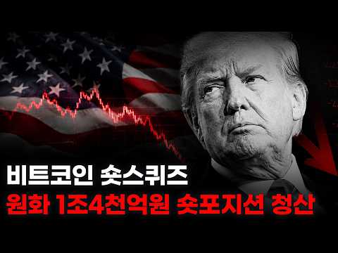 비트코인 숏스퀴즈. 원화 1조4천억원 숏포지션 청산.