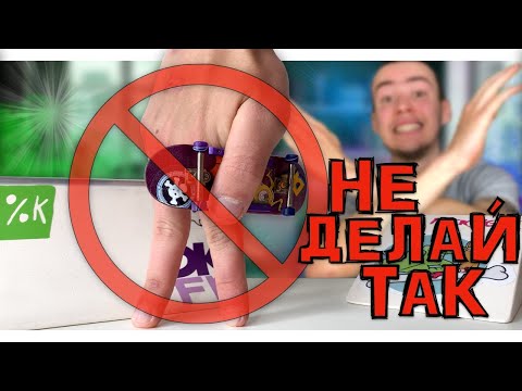 6 вещей, которые НЕЛЬЗЯ делать на ФИНГЕРБОРДЕ!