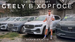 видео: СКОЛЬКО СТОИТ GEELY MONJARO В ХОРГОСЕ!? ЦЕНЫ АВГУСТ 2025 картинка: СКОЛЬКО СТОИТ GEELY MONJARO В ХОРГОСЕ!? ЦЕНЫ АВГУСТ 2025