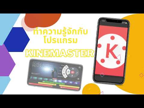 ทำความรู้จักโปรแกรม kinemaster