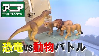 【アニア】合体！恐竜探検島で恐竜vs動物バトル！【タカラトミーキッズ】 親子で楽しくあんしん | ファミリー | animal | 公式 | タカラトミー公式