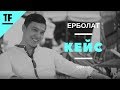 Ерболат:"Мой первый крупный тендер был на 30.000.000 тг."| Кейс