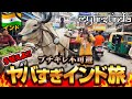 【ガチギレ】やっぱすげぇわ！嘘つきだらけで初日からストレスの嵐😂初めてのインド旅🇮🇳関空発ホーチミン経由ニューデリー✈