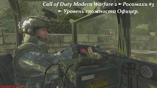 видео: Call of Duty Modern Warfare 2 ► Росомахи #3 ► Уровень сложности Офицер. картинка: Call of Duty Modern Warfare 2 ► Росомахи #3 ► Уровень сложности Офицер.