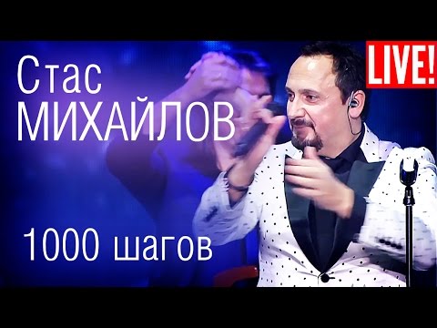 Стас Михайлов - 1000 Шагов