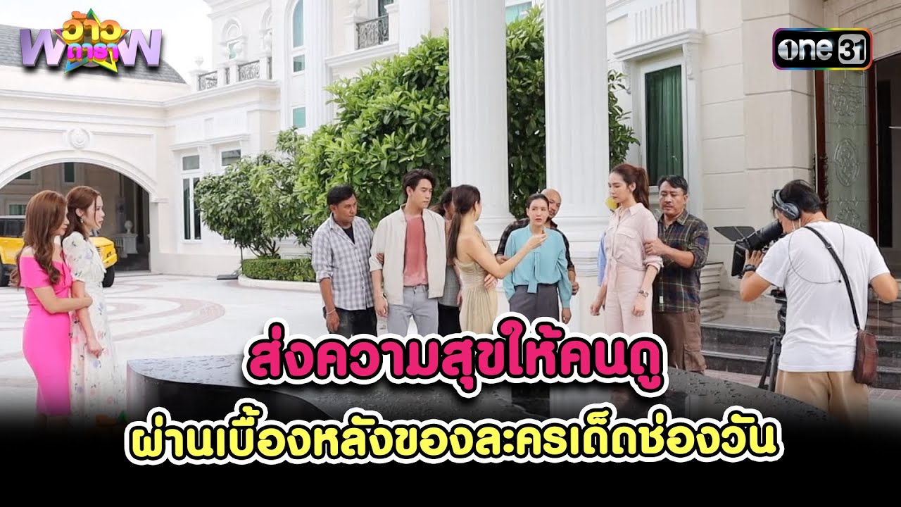 ส่งความสุขให้คนดู ผ่านเบื้องหลังของละครเด็ดช่องวัน | Highlight ว้าวดารา Ep.50 | 23 ธ.ค. 66 | one31
