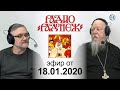 Радио «Радонеж». Эфир от 2020.01.18