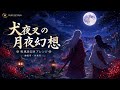 月夜の戦国幻想|和風ファンタジーBGM・睡眠用・作業用