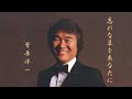 「忘れな草をあなたに」菅原洋一(ピアノの音色による)