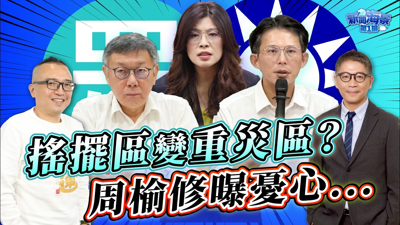 藍白合現在進行式！就怕中台灣變成重災區 周榆修曝民眾黨對2026最深的憂慮... ft.周榆修｜樊啓明-新聞海景第一排-47｜品觀點