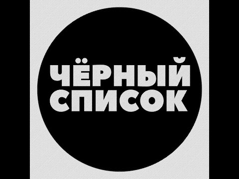 Черный список работодателя