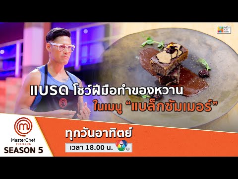 [Intro] แบรด โชว์ฝีมือทำของหวาน ในเมนู “แบล็กซัมเมอร์”