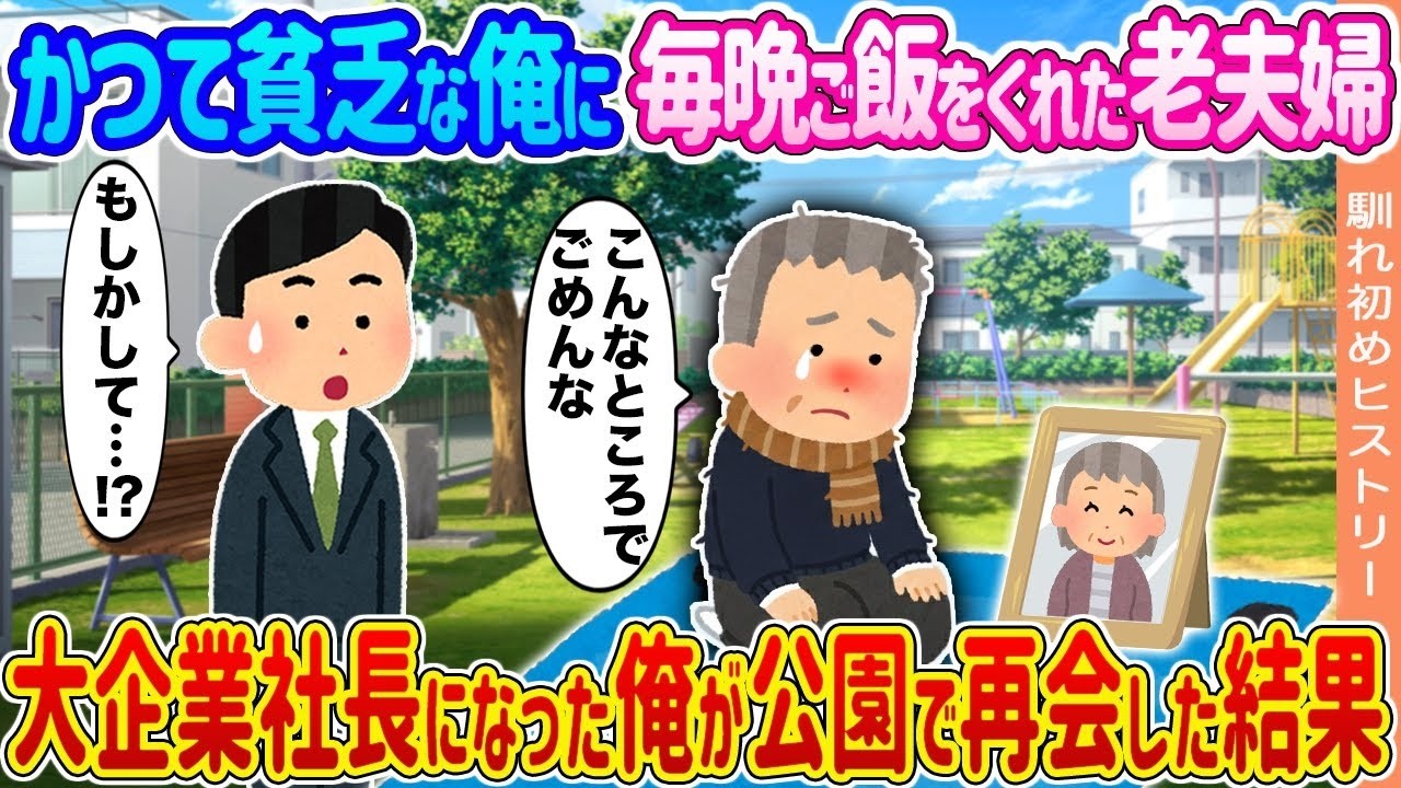 【2ch馴れ初め】かつて貧乏な俺に毎晩ご飯をくれた老夫婦 →大企業社長になった俺が公園で再会した結果   【ゆっくり】 2