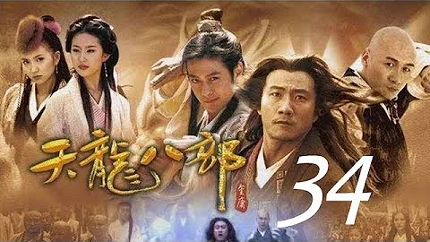 天龍八部 34丨The Demi Gods and Semi Devils #胡軍#林志穎#劉亦菲#陳好#劉濤#蔣欣 - 天天要聞