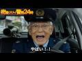 密着!ジジイ警察24時