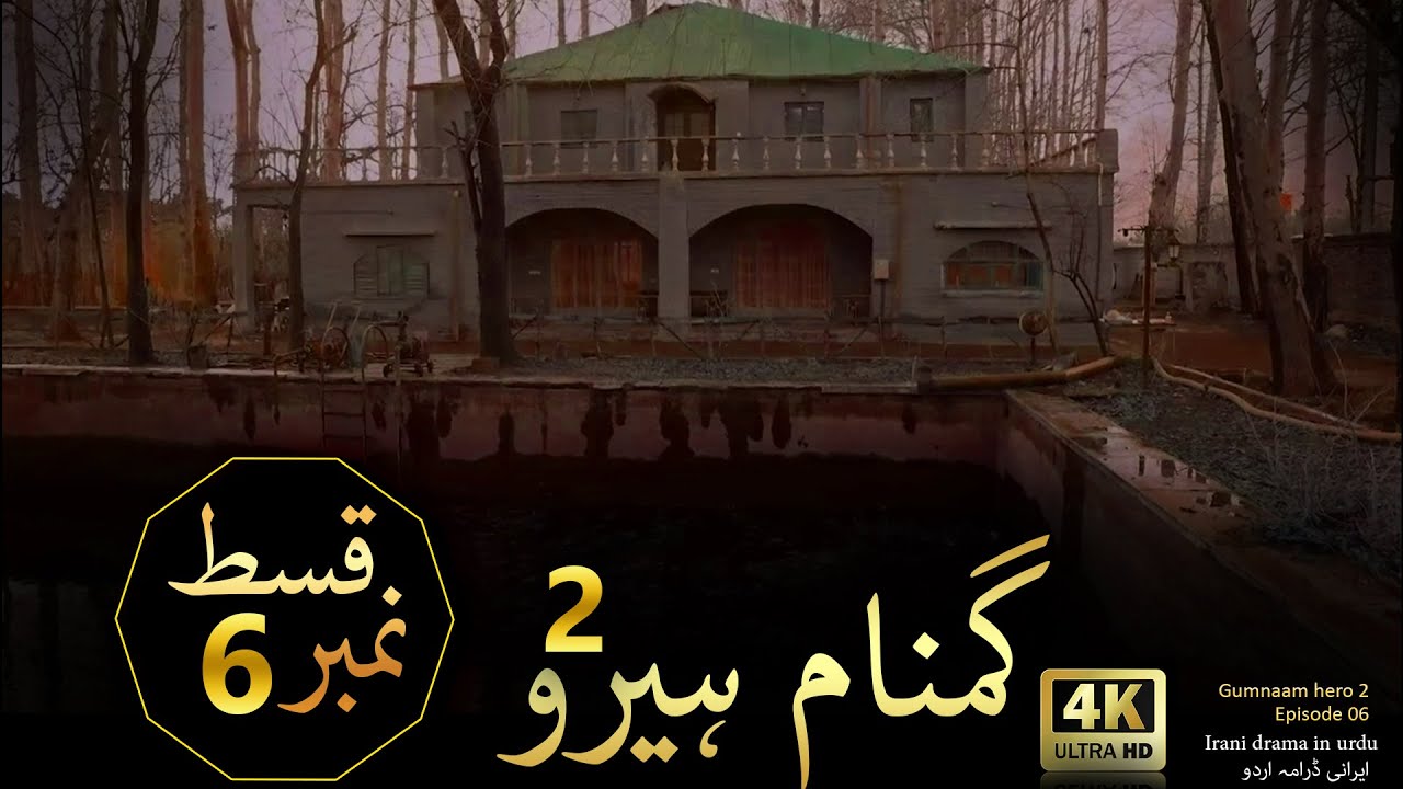 2-6-irani-drama-in-urdu-gumnaam-hero-season-2-episode