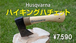 【ソロキャンに最適】小さい斧 ハスクバーナ ハイキングハチェットが来た！