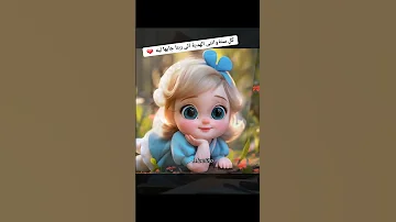 كل سنه فى حياتنا وانتى صاحبتى وبنتى وحبيبتى كل سنةوانتى الهدية الى ربنا جابها ليه بدون موسيقى 