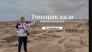 TOPIRAQ QALA/ TUPROQ QAL'A/ TOPRAK-KALA #qaraqalpaqstan #uzbekistan #turizm #ellikqala #tourism