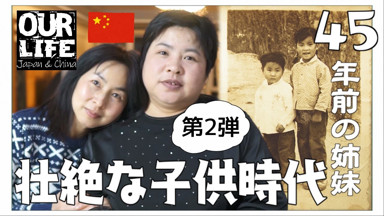中国人姉妹の子供時代。服の袖は靴下でつぎ足していた!!