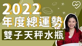 2022年星座運勢解析-風象星座篇 白瑜老師星座解析2.0 妞新聞