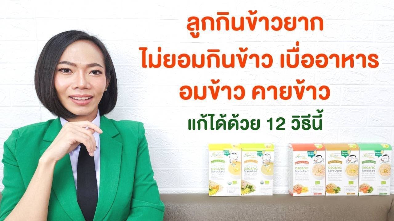ลูกกินข้าวยาก ไม่ยอมกินข้าว อมข้าว คายข้าว  เบื่ออาหาร แก้ได้ด้วย 12 วิธีนี้