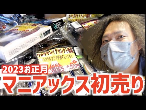 【バス釣り】お正月！マニアックスの初売りが危険にヤバ過ぎる【お得過ぎる】